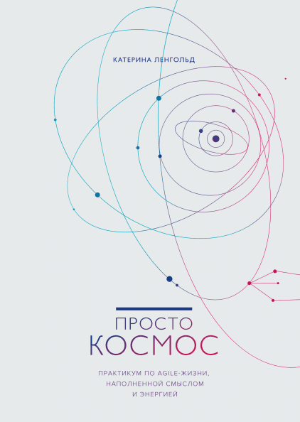 [Катерина Ленгольд] Просто космос. Практикум по Ag_0.png